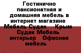 Гостинично-пансионатная и домашняя мебель в интернет магазине “Мебель Судак” - Крым, Судак Мебель, интерьер » Офисная мебель   